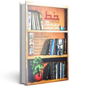 مجله خط من سیدعلی خامنه ای شاگرد امام هستم