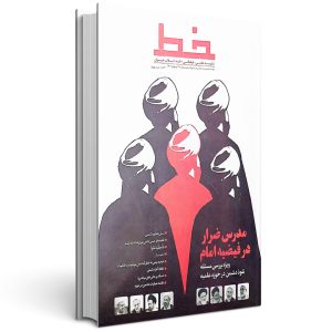 مجله خط مدرس ضرار در فیضیه امام
