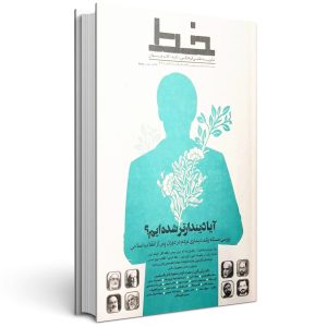 مجله خط (شماره 18: آیا دیندارتر شده ایم؟)