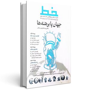 مجله خط جهان پابرهنه ها