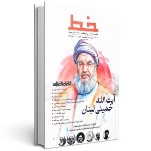 مجله خط آیت الله خمینی لبنان