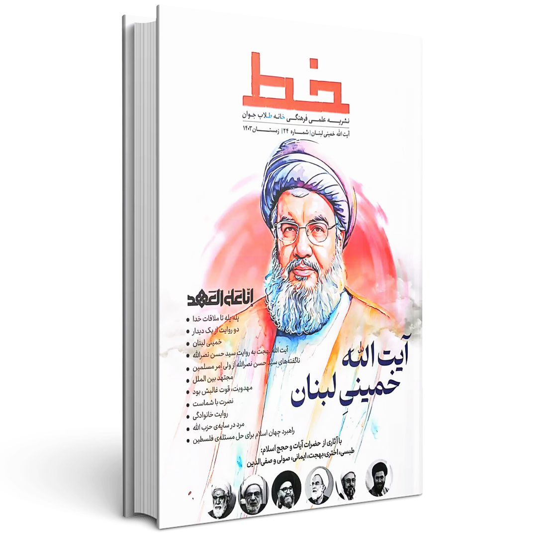 مجله خط آیت الله خمینی لبنان