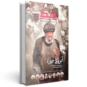 مجله خط آبروی حوزه