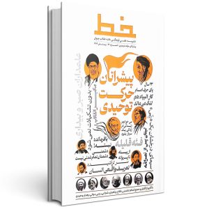 مجله خط پیشرانان حرکت توحیدی