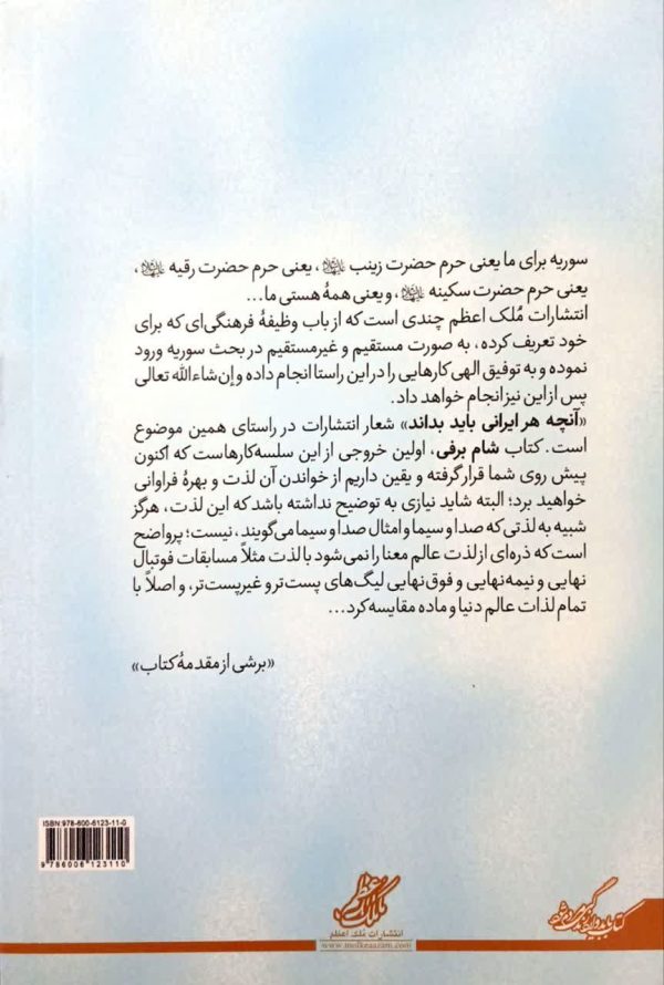 شام برفی