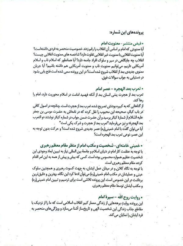 مجله خط (شماره 12 و 13: امام حوزه)
