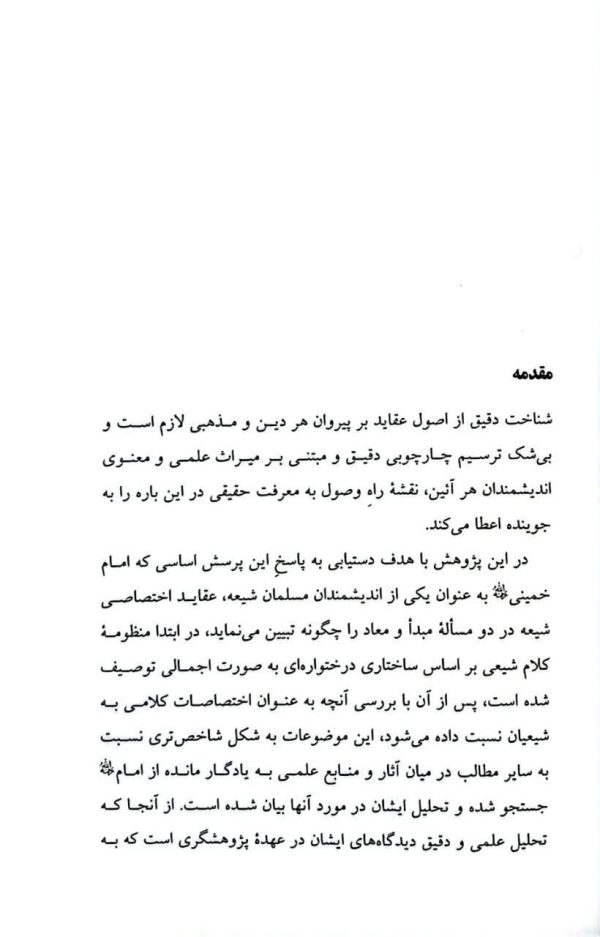 عقیده شیعه در مساله مبدا و معاد