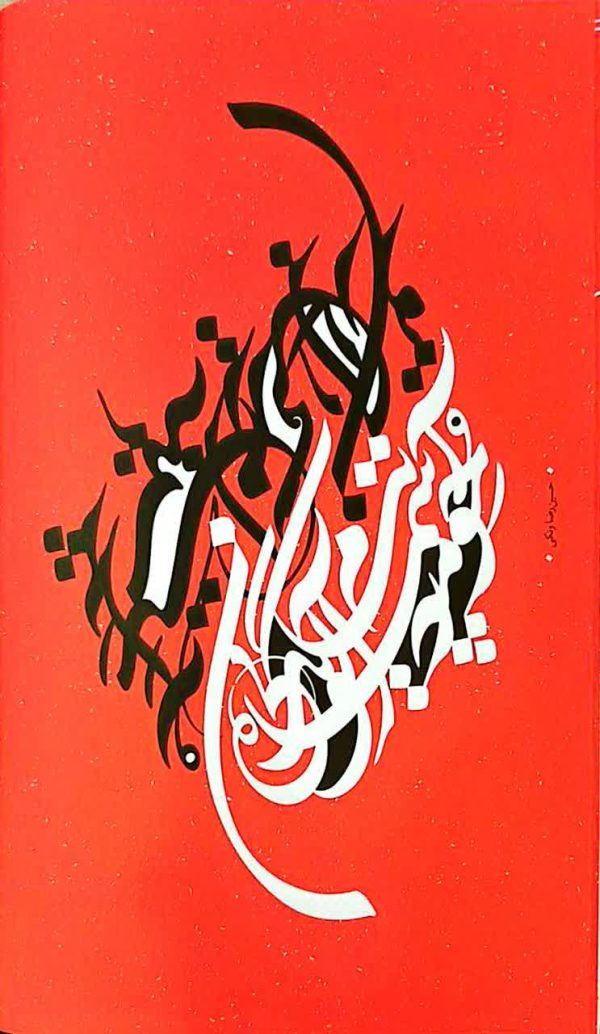 از دفتر شعر امین