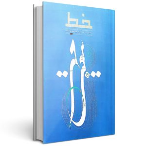 مجله خط (شماره 4: بیعت مهر)