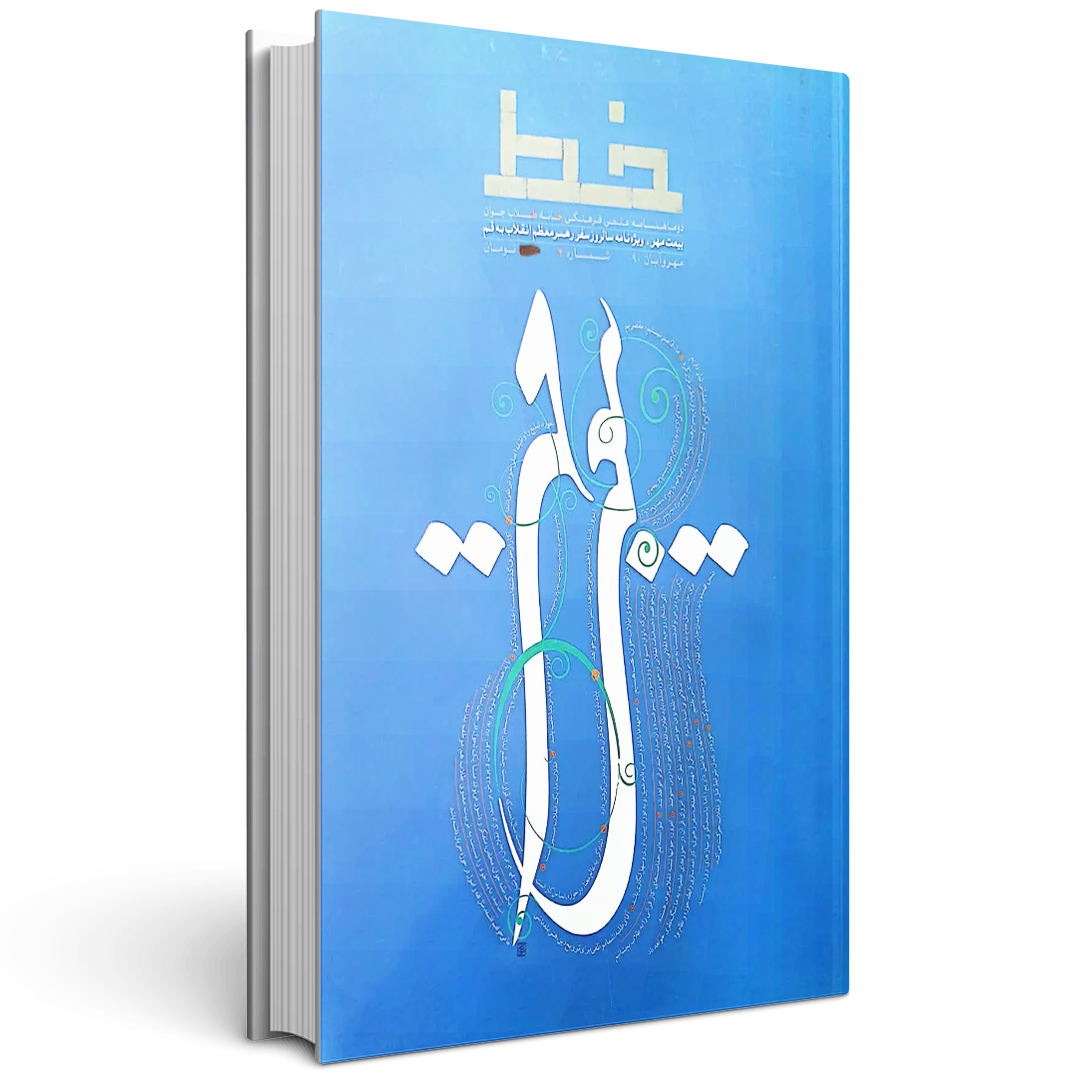 مجله خط (شماره 4: بیعت مهر)