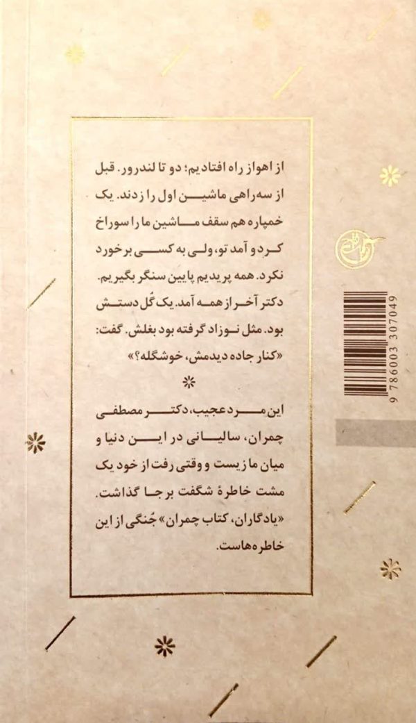 یادگاران (جلد اول: مصطفی چمران)