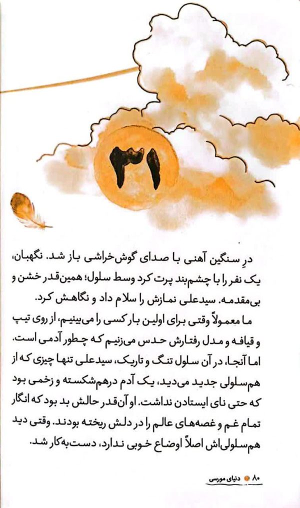 مجموعه پر واکن (جلد سوم: دنیای مورسی)