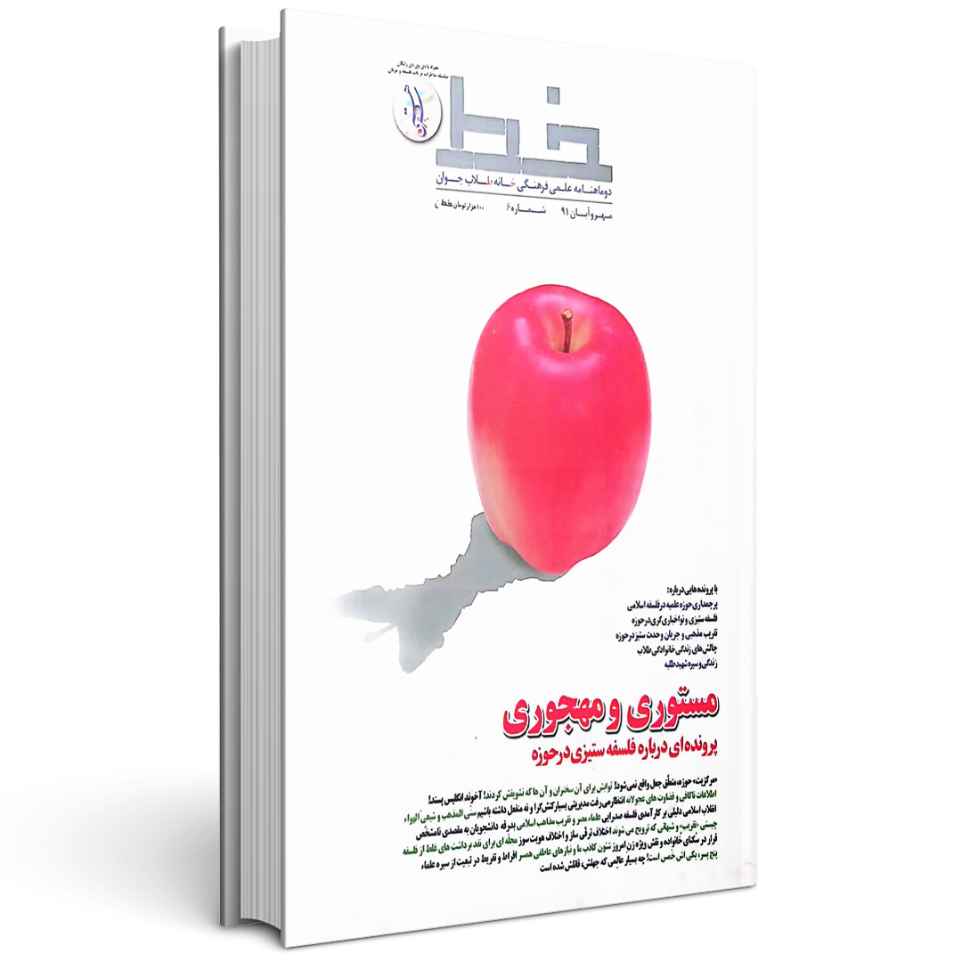 مجله خط (شماره 6: مستوری و مهجوری)