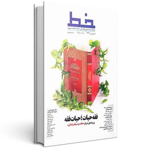 مجله خط (شماره 7: فقه حیات؛ حیات فقه)