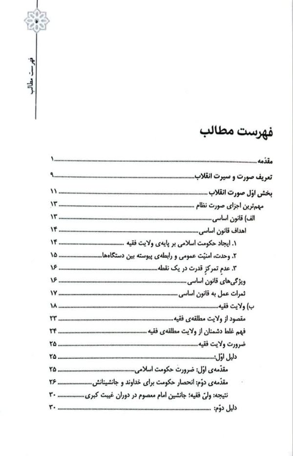 صورت و سیرت انقلاب اسلامی