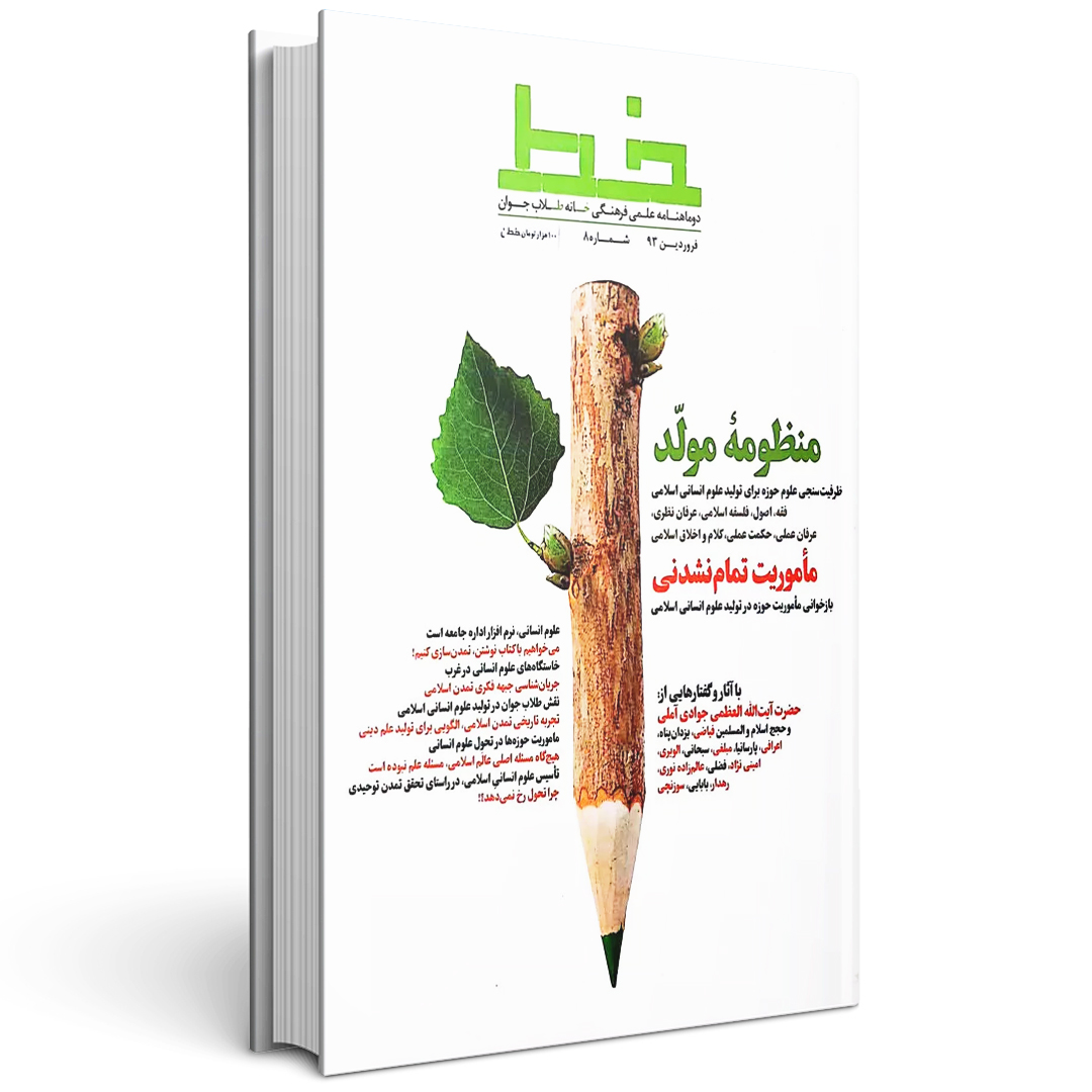 مجله خط (شماره 8: منظومه مولد)