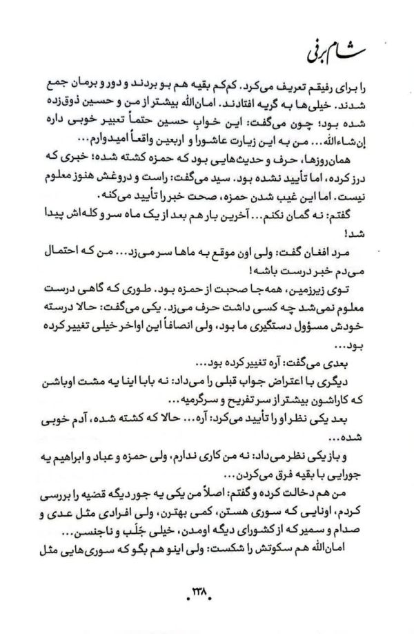 شام برفی