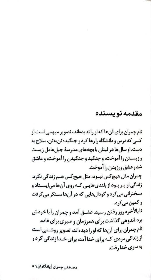 یادگاران (جلد اول: مصطفی چمران)