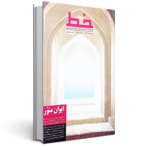 مجله خط (شماره 9: ایوان منور)