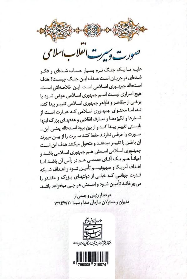 صورت و سیرت انقلاب اسلامی