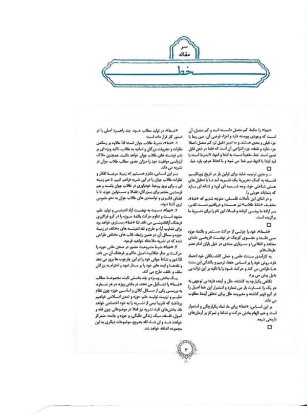 مجله خط (شماره 1: نظام تعلیم و تربیت حوزه)