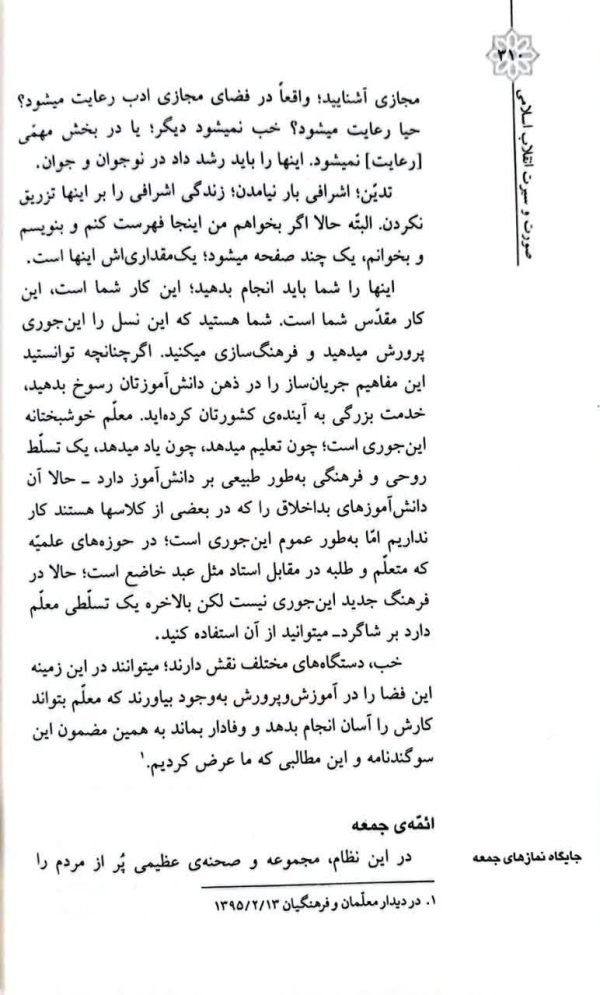 صورت و سیرت انقلاب اسلامی