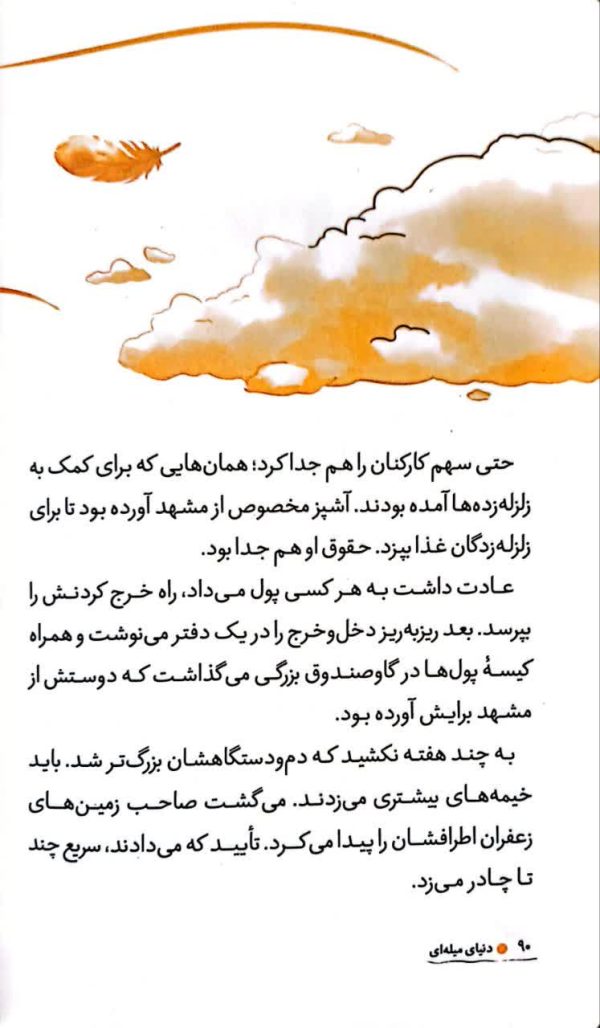 مجموعه پر واکن (جلد دوم: دنیای میله‌ ای)