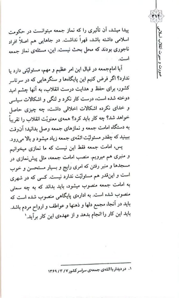 صورت و سیرت انقلاب اسلامی