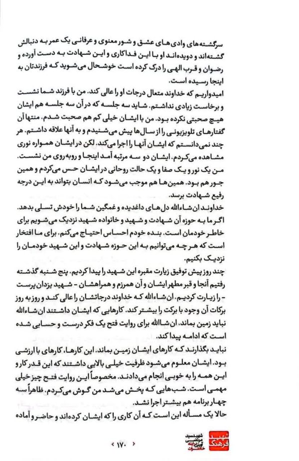 شهید فرهنگ