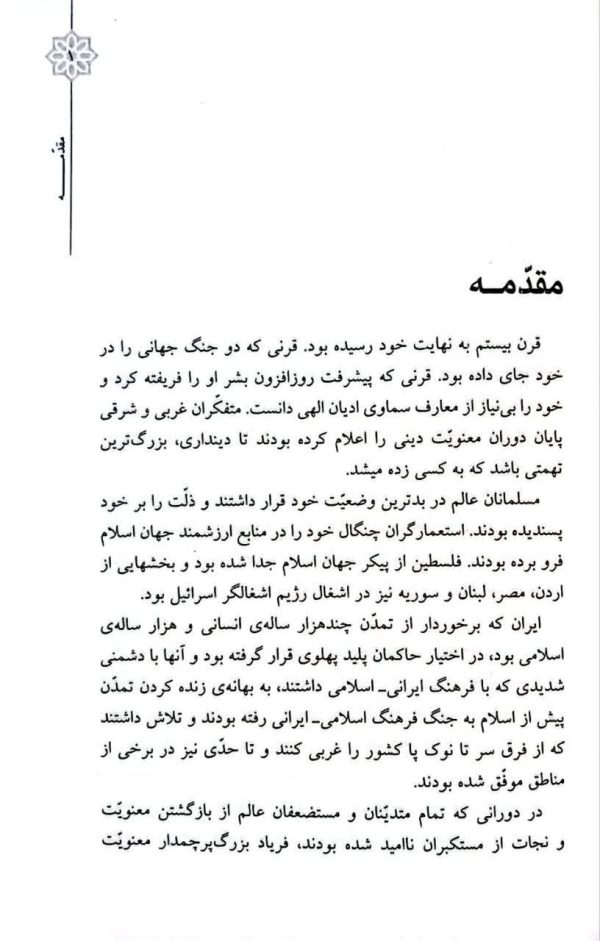 صورت و سیرت انقلاب اسلامی