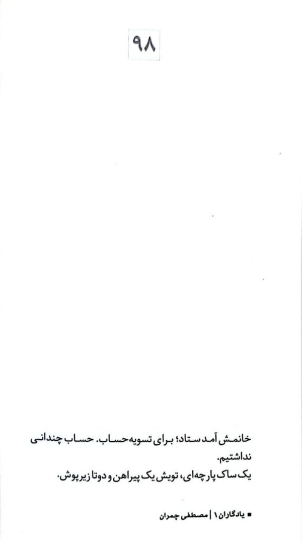 یادگاران (جلد اول: مصطفی چمران)