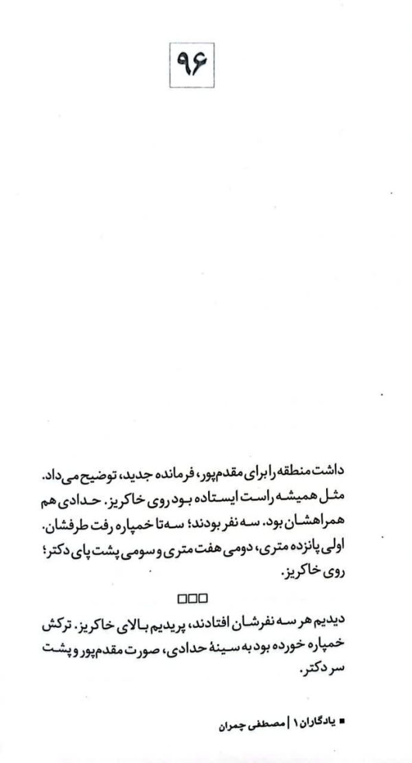 یادگاران (جلد اول: مصطفی چمران)