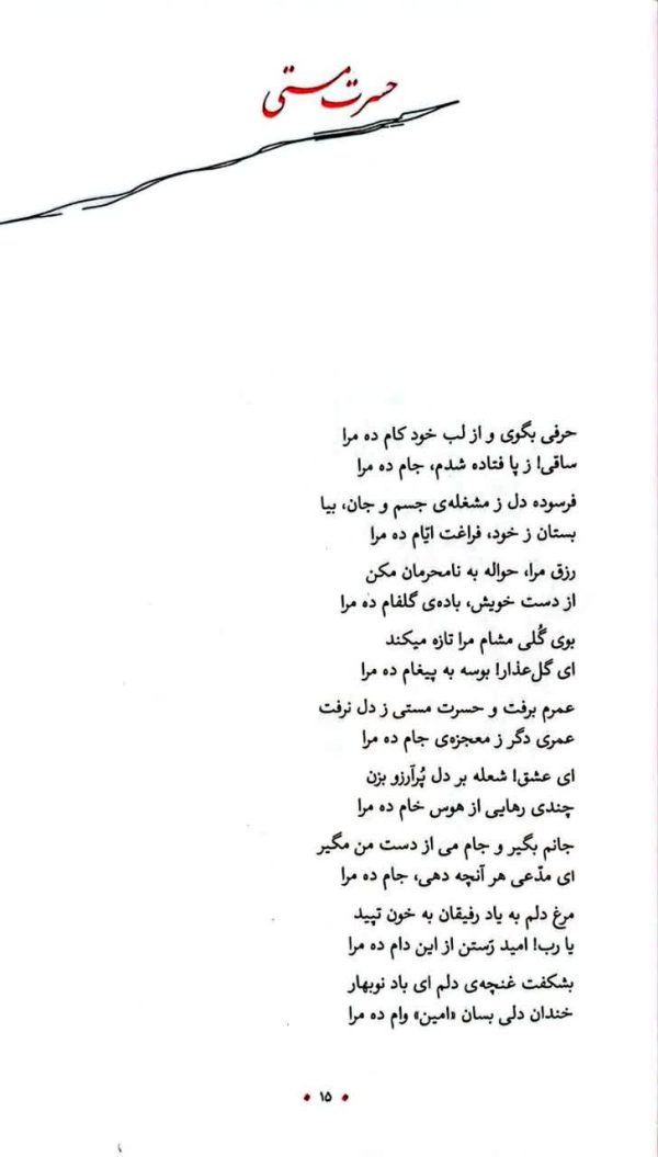 از دفتر شعر امین