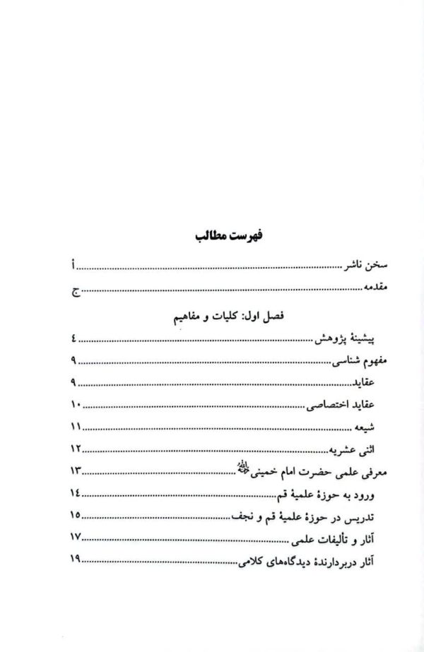 عقیده شیعه در مساله مبدا و معاد