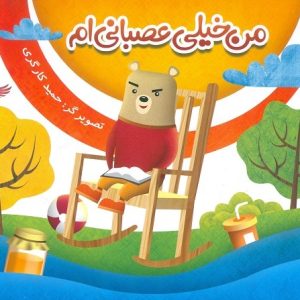 کتاب من خیلی عصبانی ام