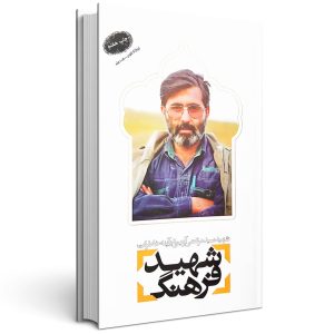کتاب شهید فرهنگ شهید سید مرتضی آوینی در آینه خاطرات