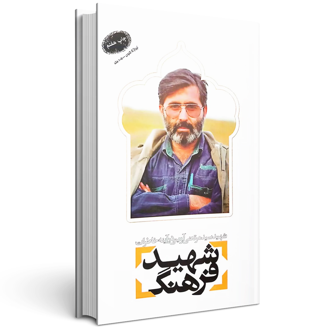 کتاب شهید فرهنگ شهید سید مرتضی آوینی در آینه خاطرات