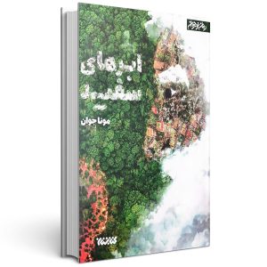 کتاب ابرهای سفید
