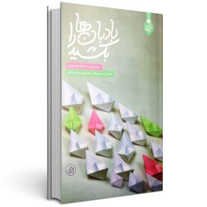 کتاب بادبان ها را بکشید یازده روایت از خانواده های ایرانی