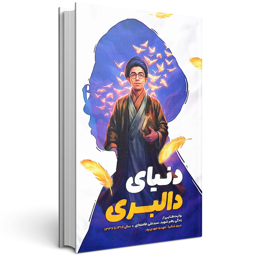 کتاب مجموعه پر واکن (جلد اول: دنیای دالبری)