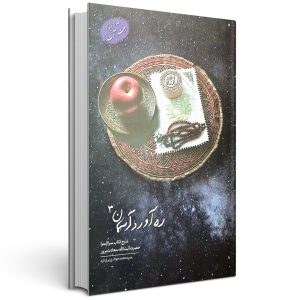 ره آورد آسمان (جلد سوم)