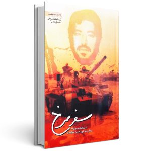 کتاب سفر سرخ زندگی نامه شهید حسین علم الهدی