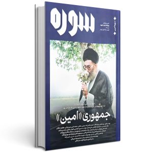 ماهنامه سوره جمهوری امین