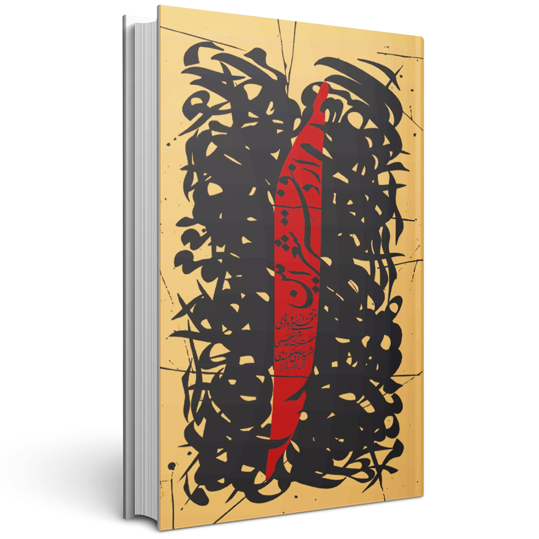 از دفتر شعر امین