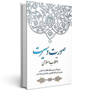 کتاب صورت و سیرت انقلاب اسلامی در بیانات حضرت آیت الله العظمی خامنه ای (ره)