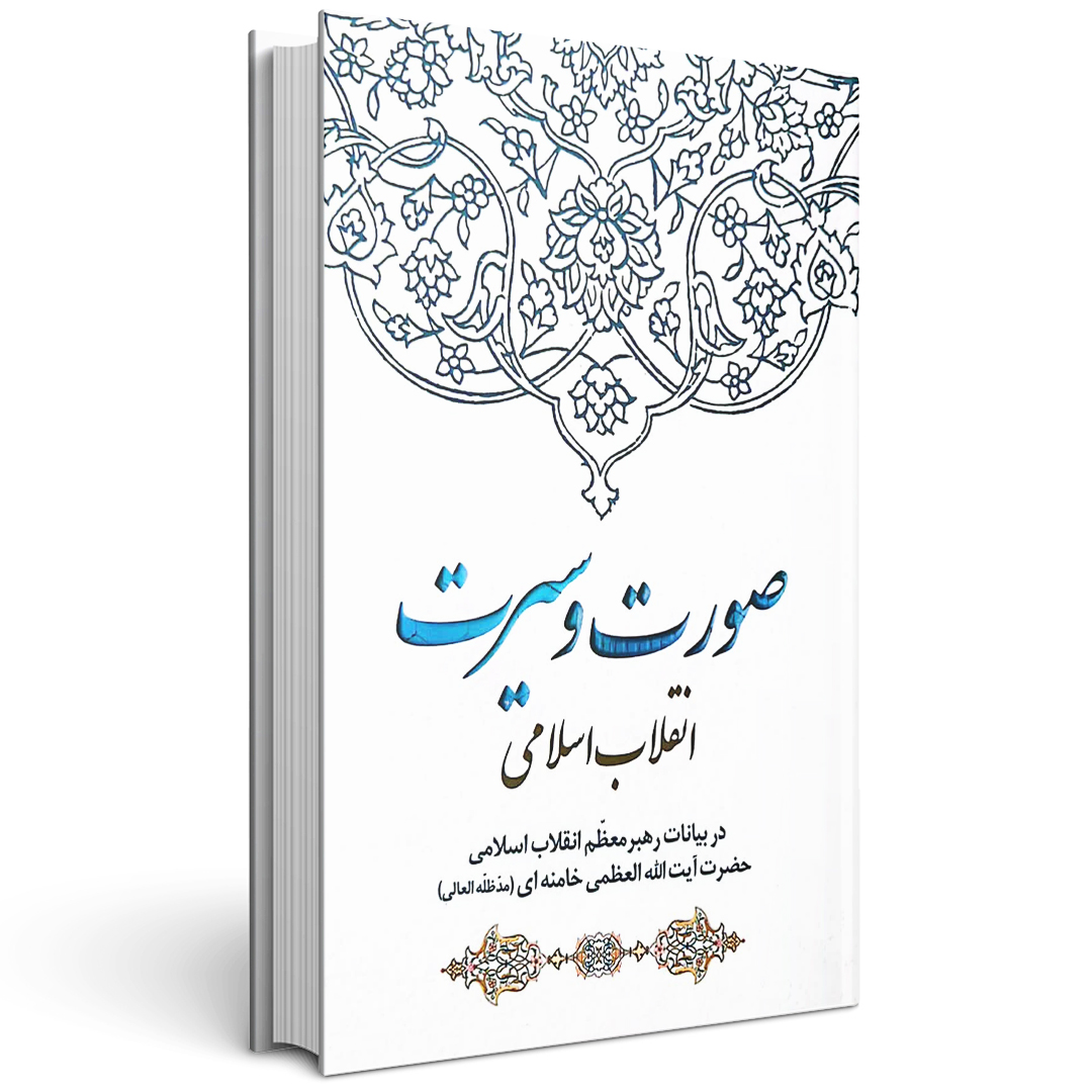 کتاب صورت و سیرت انقلاب اسلامی در بیانات حضرت آیت الله العظمی خامنه ای (ره)