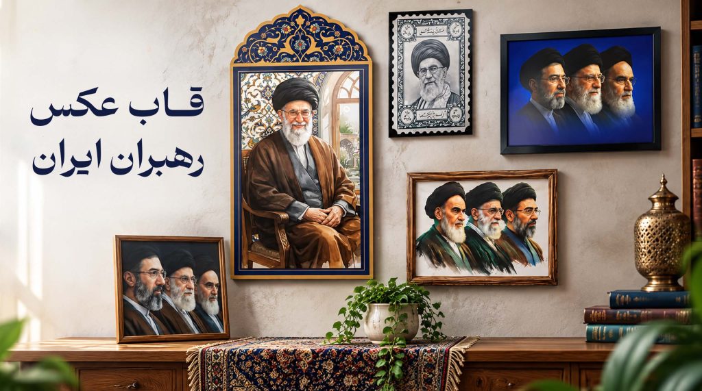 قاب عکس رهبران ایران