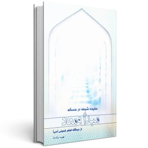 کتاب عقیده شیعه در مساله مبدا و معاد از دیدگاه امام خمینی (ره)