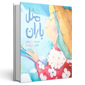کتاب مثل باران