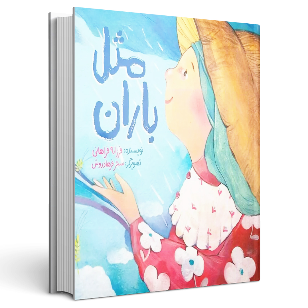 کتاب مثل باران